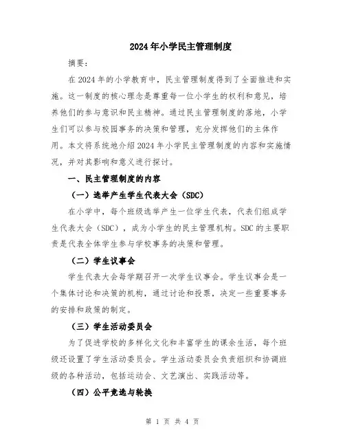 2024年小学民主管理制度