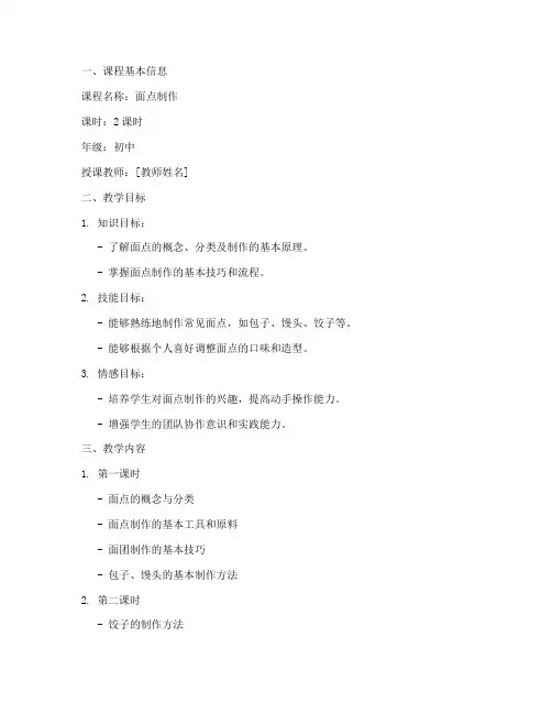 面点制作教学教案模板范文