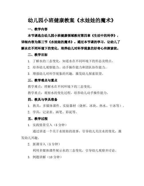 幼儿园小班健康教案《水娃娃的魔术》