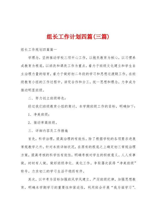 组长工作计划四篇(三篇)