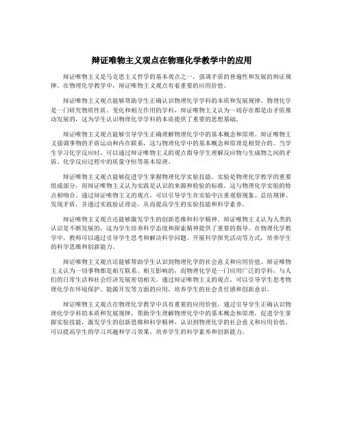 辩证唯物主义观点在物理化学教学中的应用