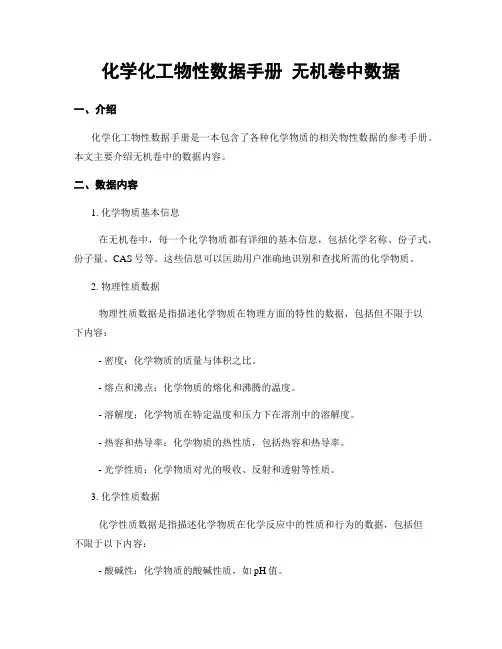 化学化工物性数据手册 无机卷中数据