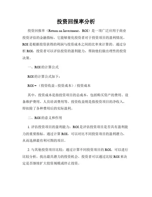 投资回报率分析