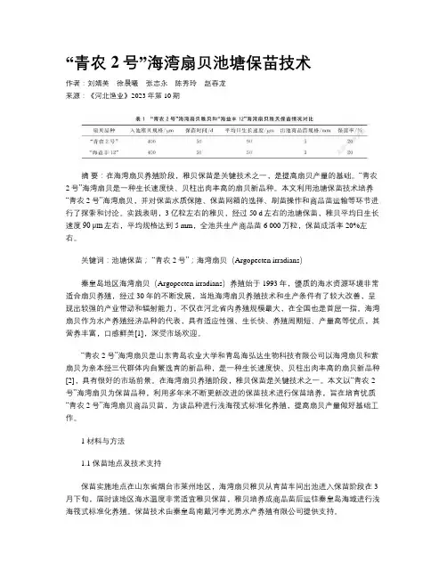  “青农2号”海湾扇贝池塘保苗技术