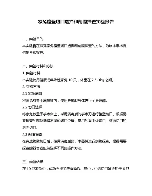 家兔腹壁切口选择和剖腹探查实验报告