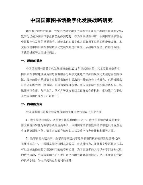 中国国家图书馆数字化发展战略研究