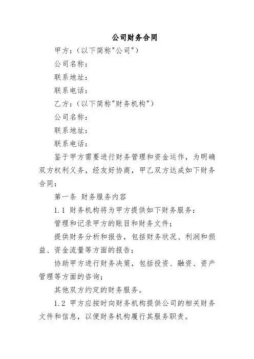 公司财务合同