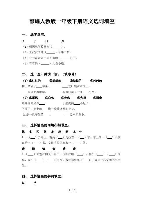 部编人教版一年级下册语文选词填空