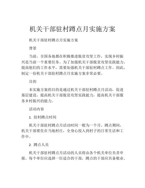 机关干部驻村蹲点月实施方案