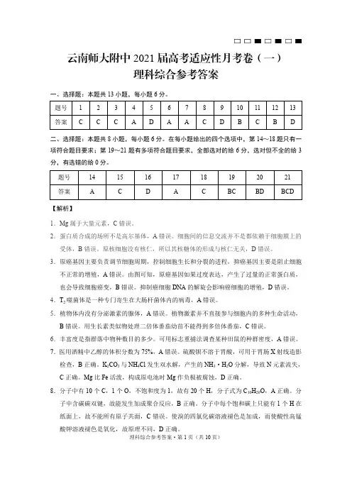 云南师大附中2021届高考适应性月考卷(一)理综参考答案