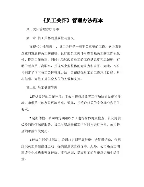 《员工关怀》管理办法范本