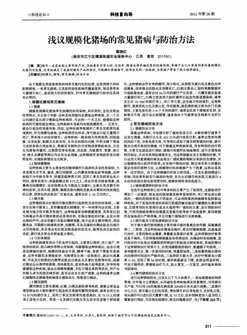 浅议规模化猪场的常见猪病与防治方法