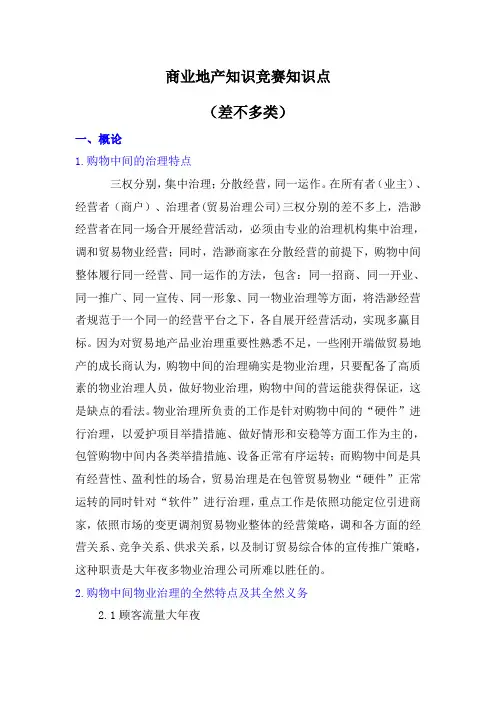 商业地产知识竞赛知识点