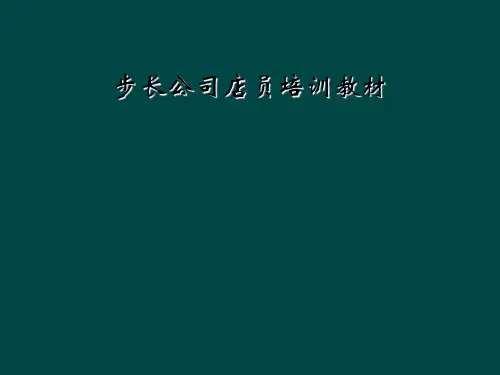 步长公司店员培训教材