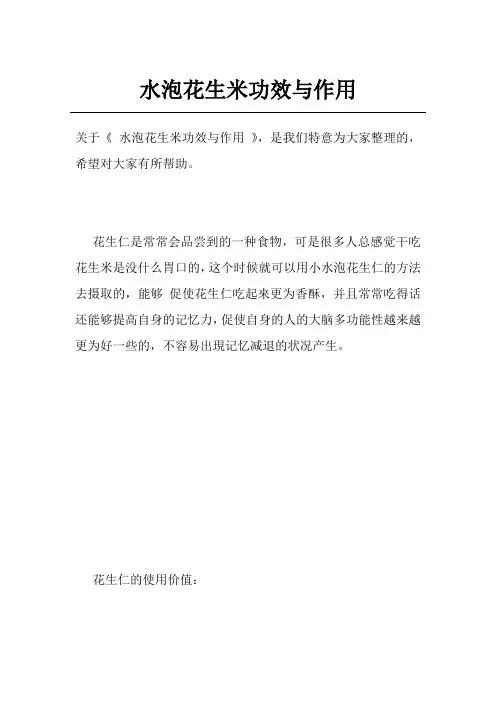 水泡花生米功效与作用