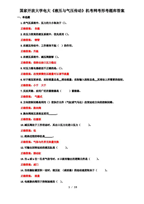 国家开放大学电大《液压与气压传动》机考网考形考题库答案