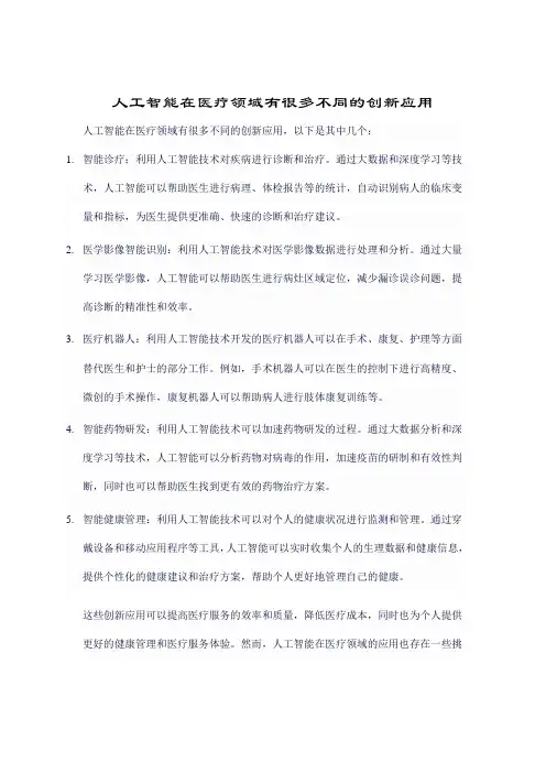 人工智能在医疗领域有什么不同的创新应用