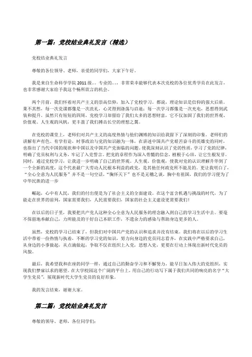 党校结业典礼发言(精选)[修改版]