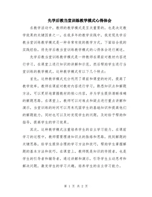 先学后教当堂训练教学模式心得体会
