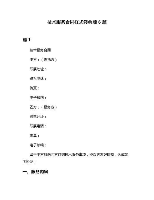 技术服务合同样式经典版6篇
