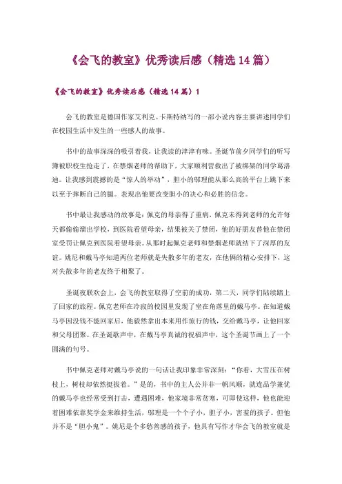 《会飞的教室》优秀读后感(精选14篇)