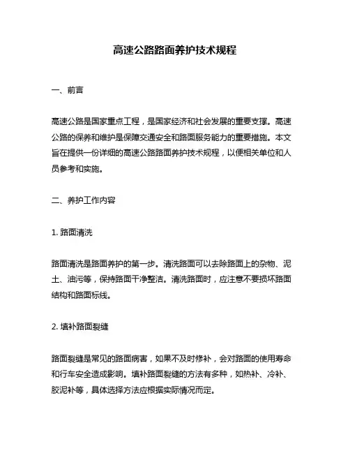高速公路路面养护技术规程