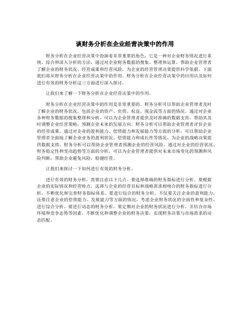 谈财务分析在企业经营决策中的作用