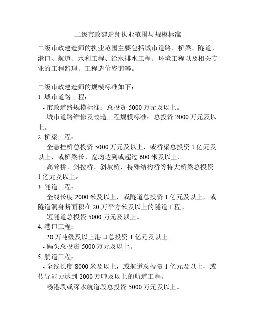 二级市政建造师执业范围与规模标准