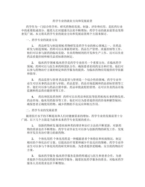 药学专业的就业方向和发展前景