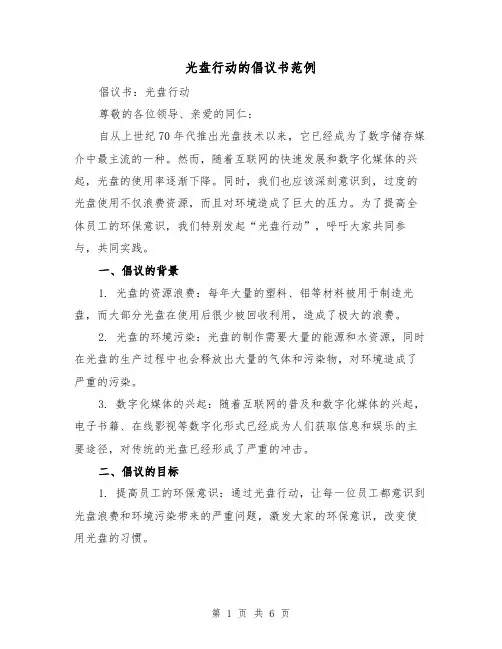 光盘行动的倡议书范例（三篇）