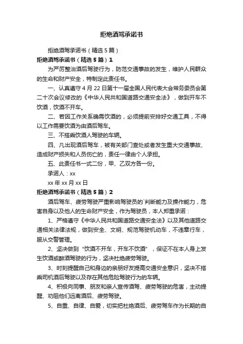 拒绝酒驾承诺书
