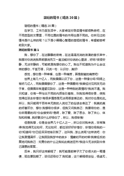 简短的情书（精选20篇）