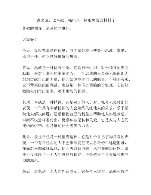 讲忠诚、比奉献、强担当、树形象发言材料1