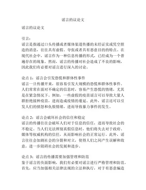 谣言的议论文