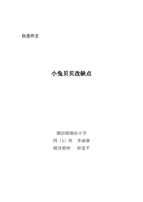 小兔贝贝改缺点四(1)班李涵睿