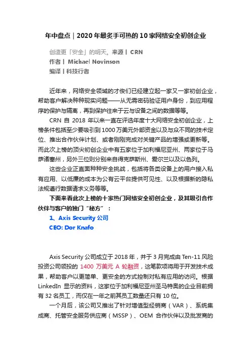 年中盘点｜2020年最炙手可热的10家网络安全初创企业
