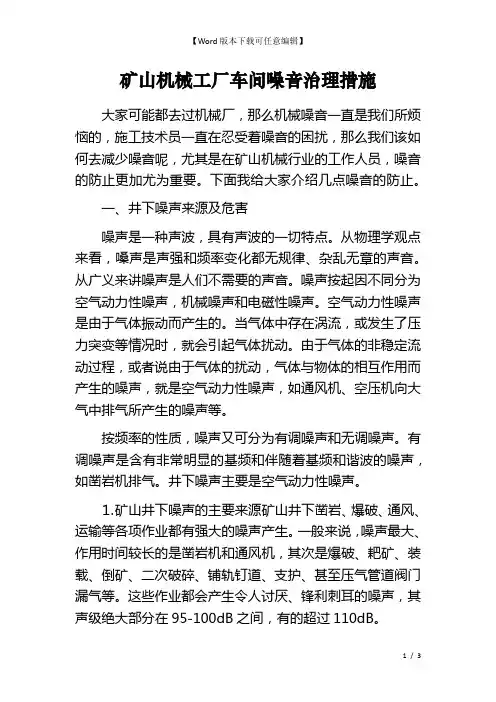 矿山机械工厂车间噪音治理措施