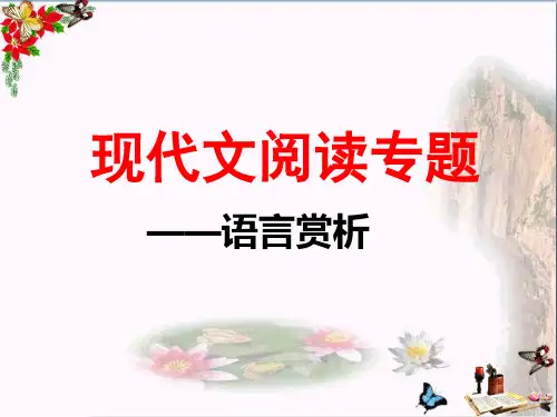 中考复习现代文阅读专题——语言赏析PPT优秀课件