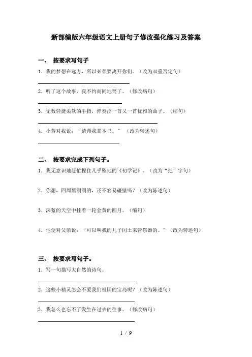 新部编版六年级语文上册句子修改强化练习及答案