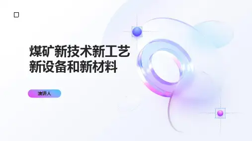 煤矿新技术新工艺新设备和新材料