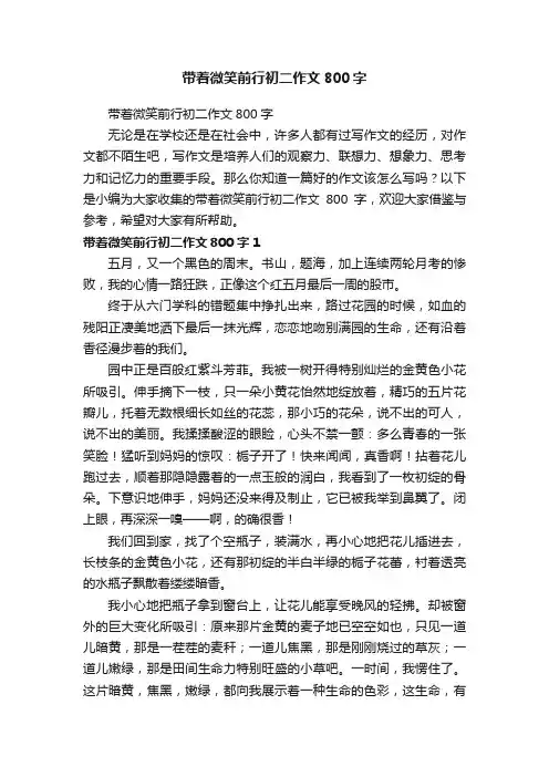 带着微笑前行初二作文800字