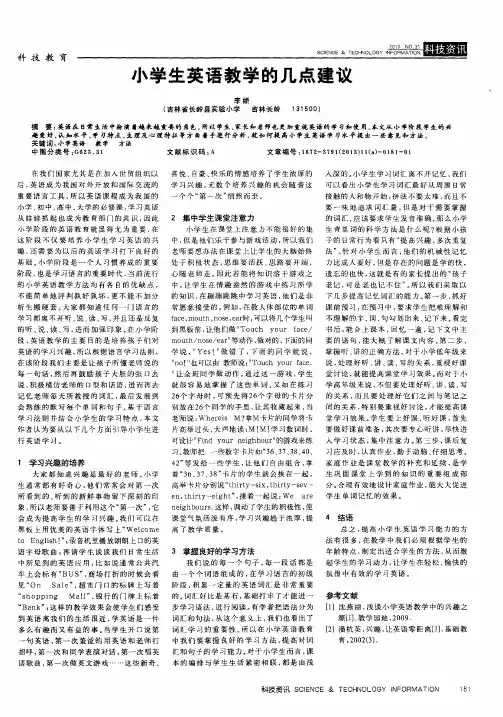 小学生英语教学的几点建议