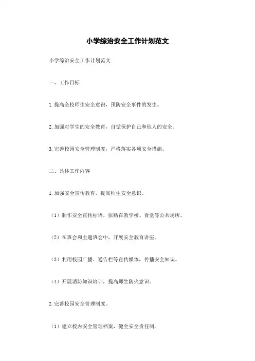 小学综治安全工作计划范文
