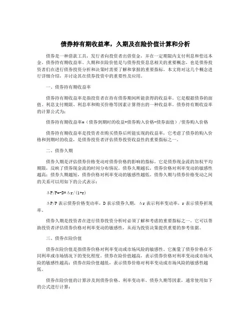债券持有期收益率,久期及在险价值计算和分析