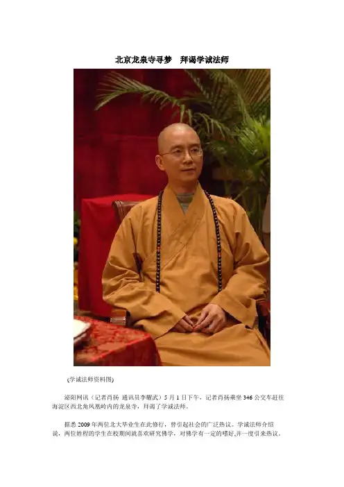北京龙泉寺寻梦  拜谒学诚法师