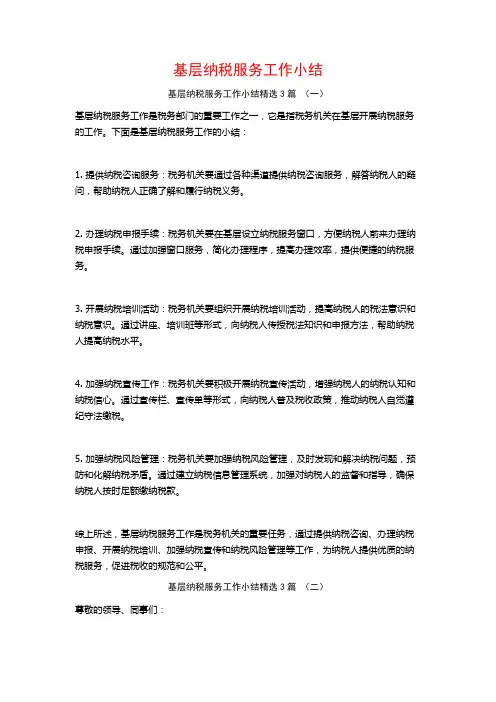 基层纳税服务工作小结3篇