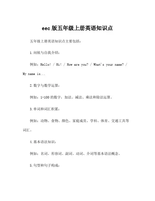 eec版五年级上册英语知识点