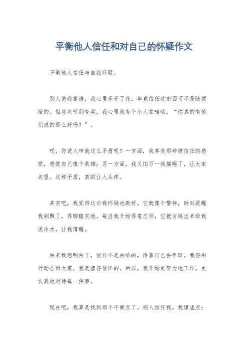 平衡他人信任和对自己的怀疑作文