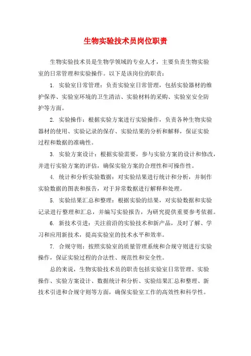 生物实验技术员岗位职责