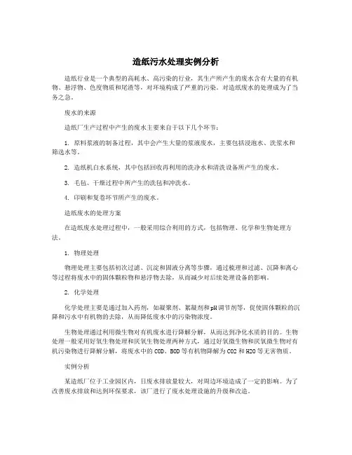 造纸污水处理实例分析